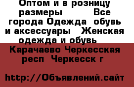 Оптом и в розницу размеры 50-66 - Все города Одежда, обувь и аксессуары » Женская одежда и обувь   . Карачаево-Черкесская респ.,Черкесск г.